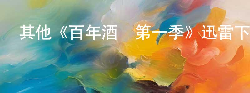 赤海的個人主頁,其他《百年酒館第一季》迅雷下載/在線觀看/百度云-都市/情感-美劇天堂